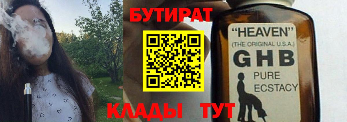 Бутират бутандиол  Вход с VPN  Рыбинск 