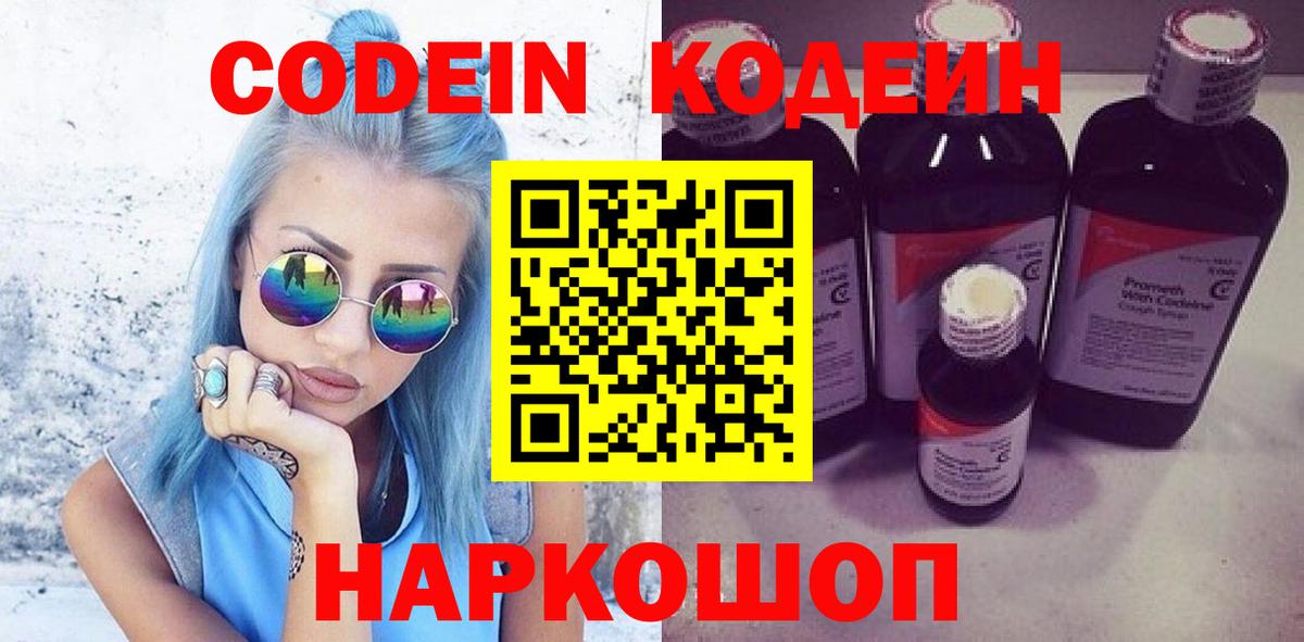 Кодеин Purple Drank Рыбинск